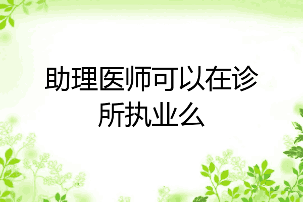 助理医师可以在诊所执业么