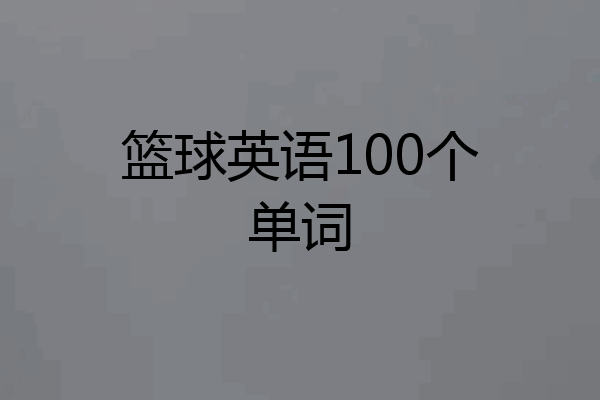 篮球英语100个单词