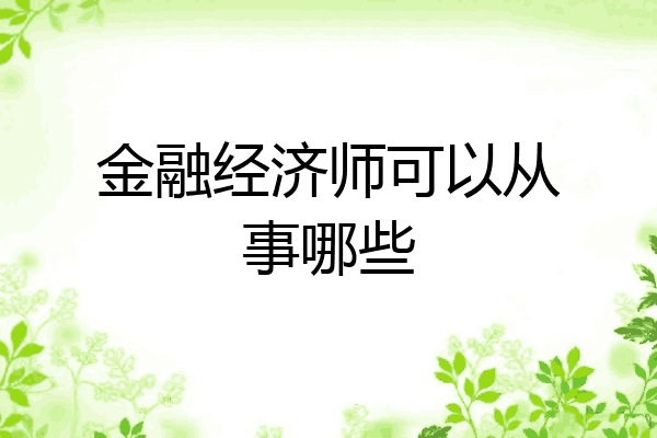 金融经济师可以从事哪些