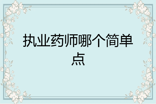 执业药师哪个简单点