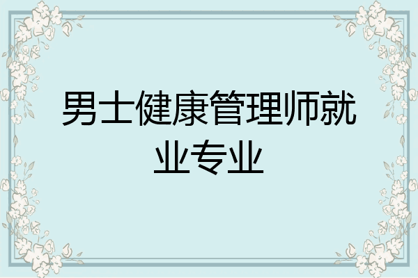 男士健康管理师就业专业