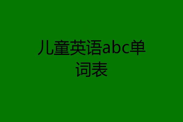 儿童英语abc单词表
