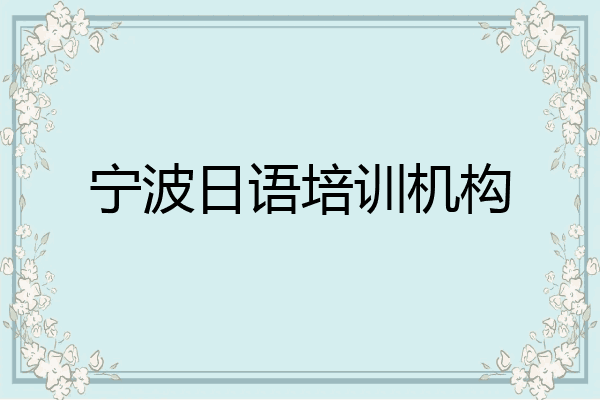 宁波日语培训机构
