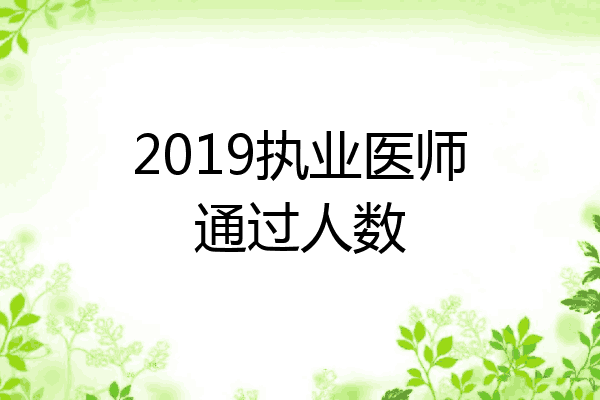2019执业医师通过人数
