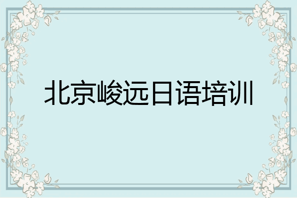 北京峻远日语培训