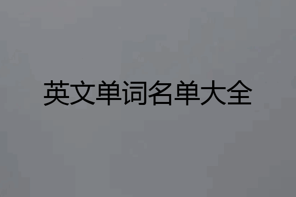 英文单词名单大全
