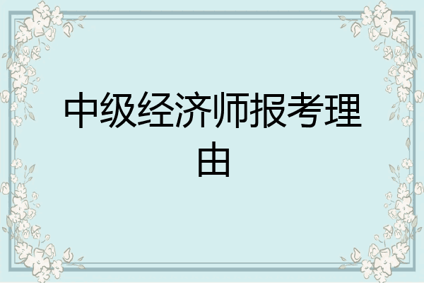 中级经济师报考理由