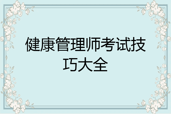 健康管理师考试技巧大全