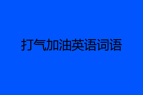 打气加油英语词语