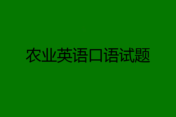 农业英语口语试题