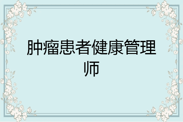 肿瘤患者健康管理师