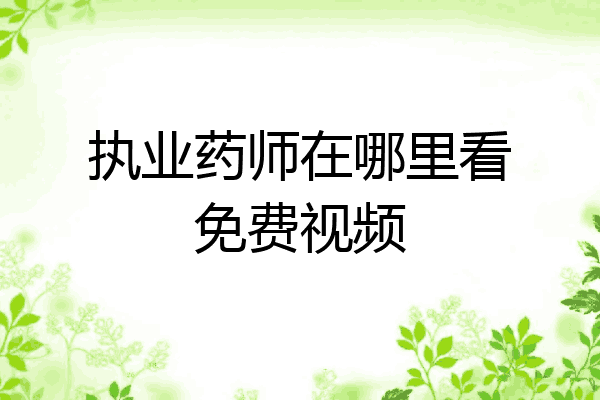 执业药师在哪里看免费视频