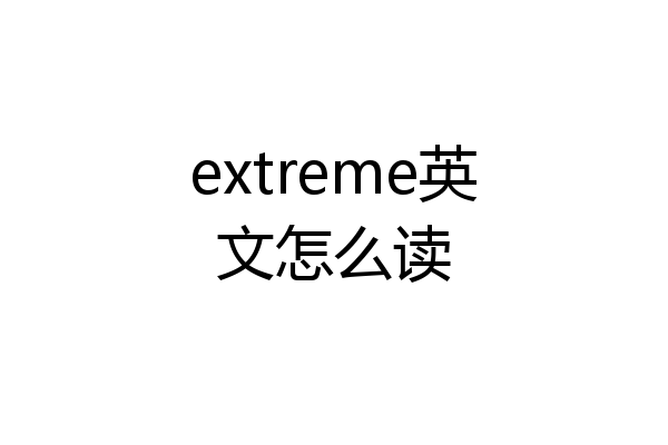 extreme英文怎么读