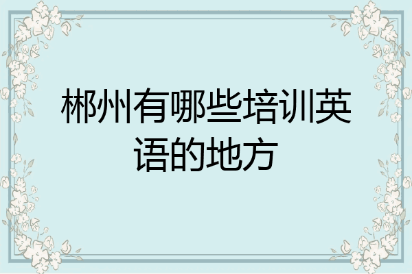 郴州有哪些培训英语的地方
