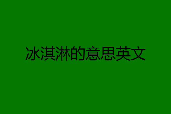冰淇淋的意思英文