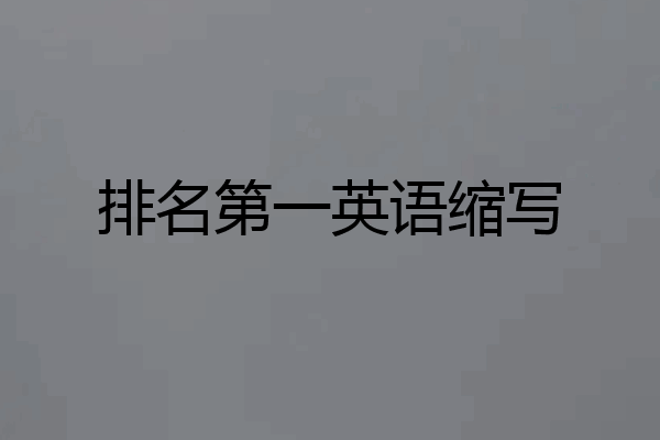 排名第一英语缩写