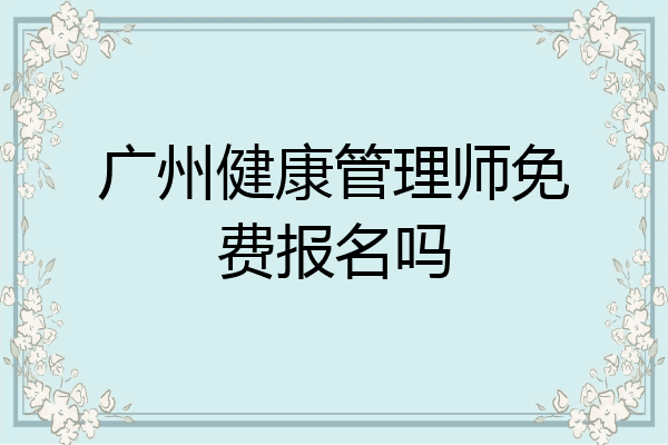 广州健康管理师免费报名吗