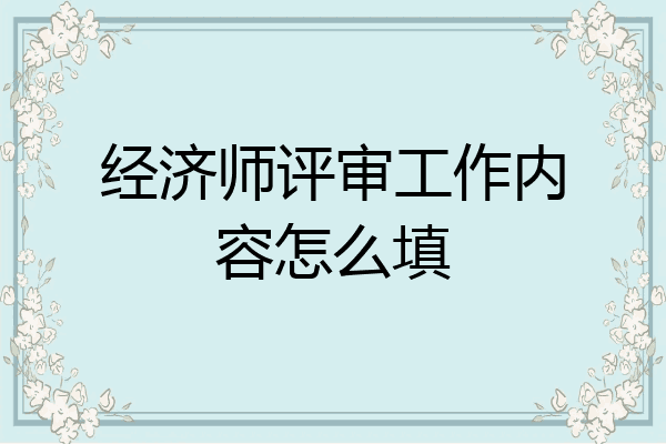 经济师评审工作内容怎么填