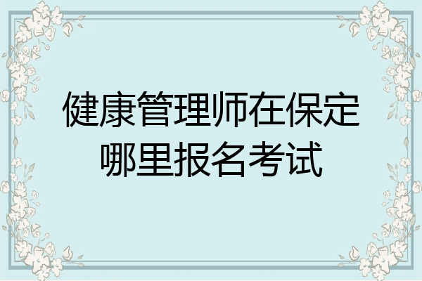 健康管理师在保定哪里报名考试