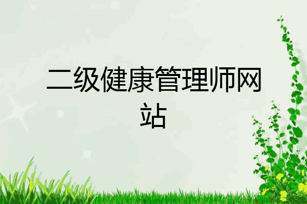 二级健康管理师网站