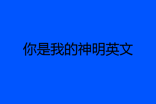 你是我的神明英文