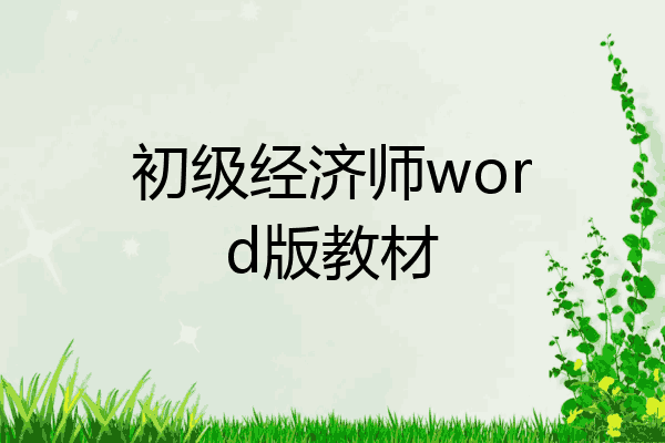 初级经济师word版教材