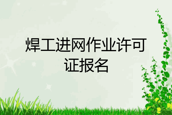 焊工进网作业许可证报名