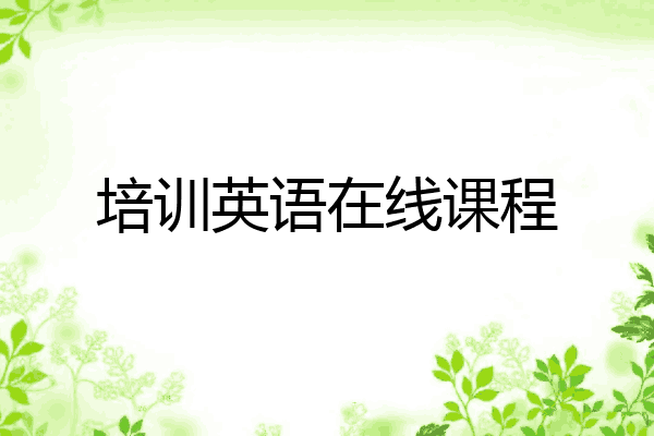 培训英语在线课程