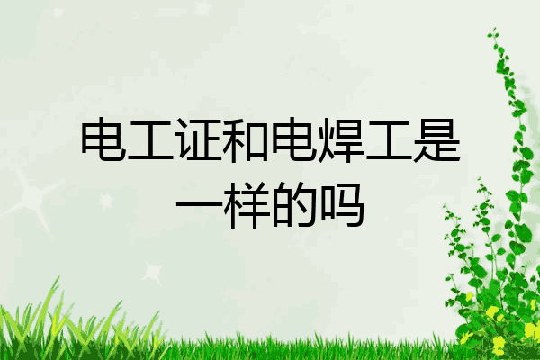 电工证和电焊工是一样的吗