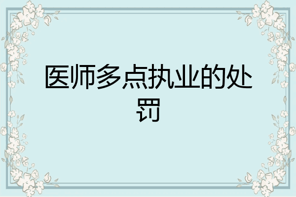 医师多点执业的处罚