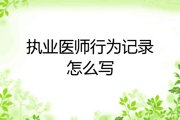 执业医师行为记录怎么写