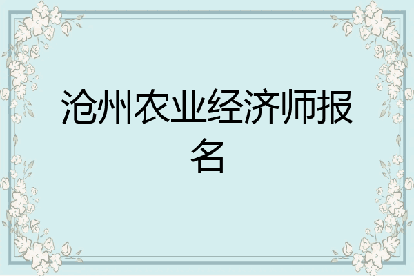 沧州农业经济师报名