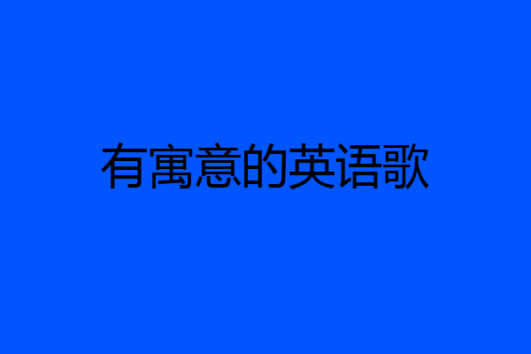 有寓意的英语歌