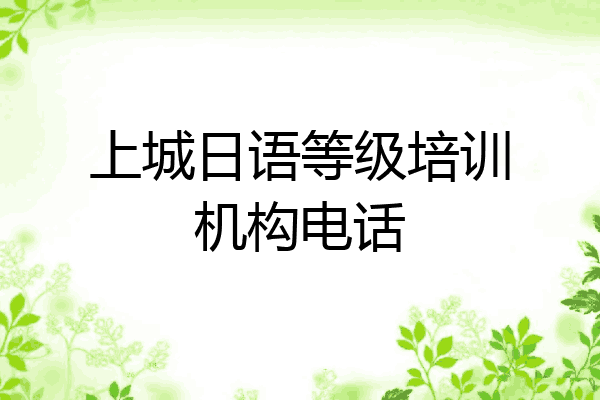 上城日语等级培训机构电话