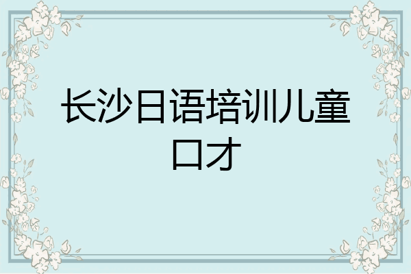 长沙日语培训儿童口才