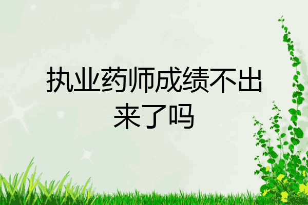 执业药师成绩不出来了吗