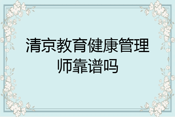 清京教育健康管理师靠谱吗