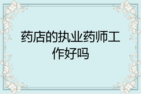 药店的执业药师工作好吗