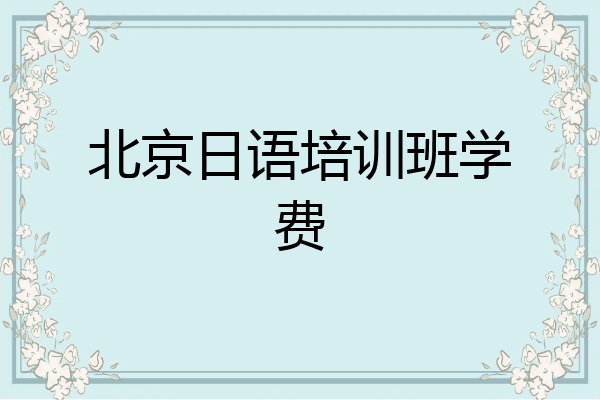 北京日语培训班学费