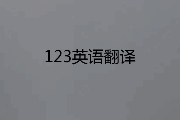 123英语翻译