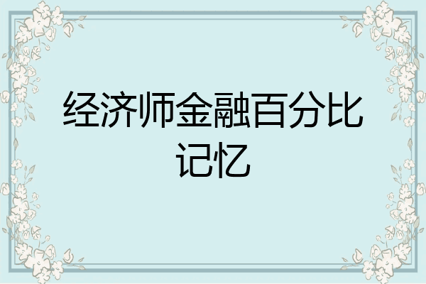 经济师金融百分比记忆