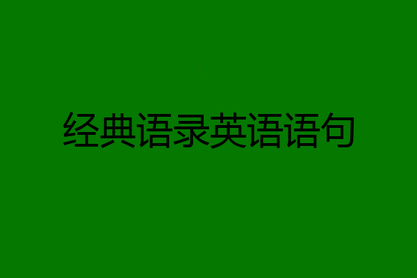 经典语录英语语句