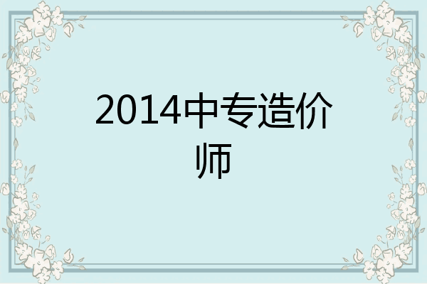 2014中专造价师