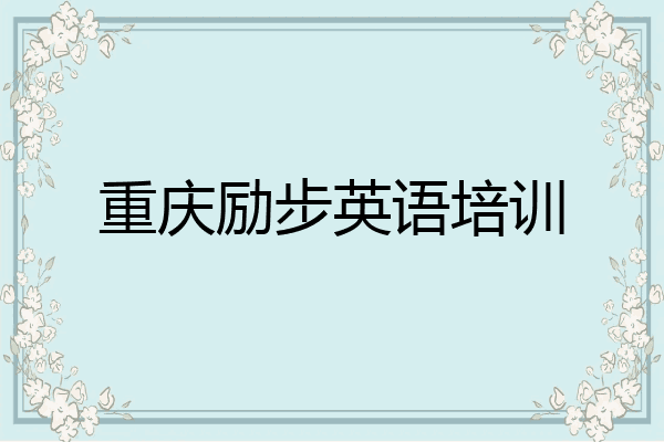 重庆励步英语培训
