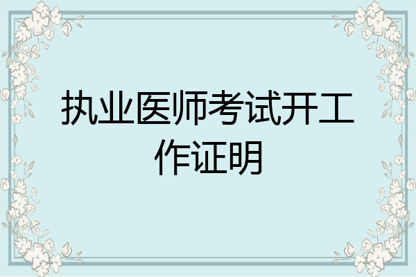 执业医师考试开工作证明