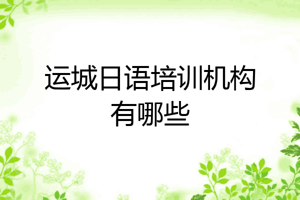运城日语培训机构有哪些