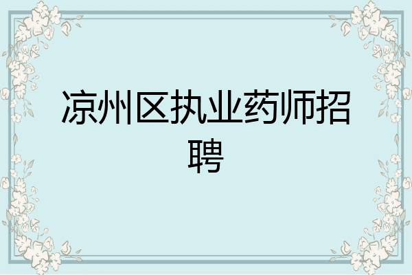 凉州区执业药师招聘