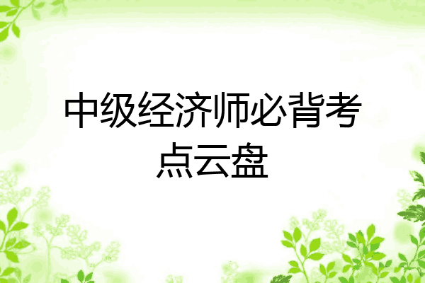 中级经济师必背考点云盘