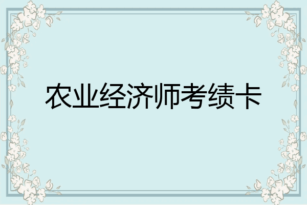 农业经济师考绩卡