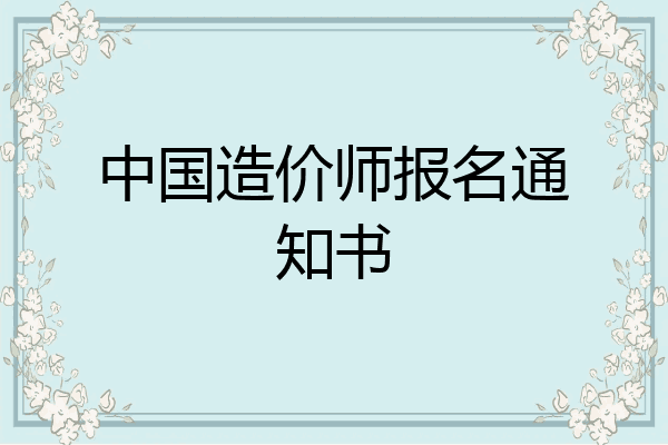中国造价师报名通知书